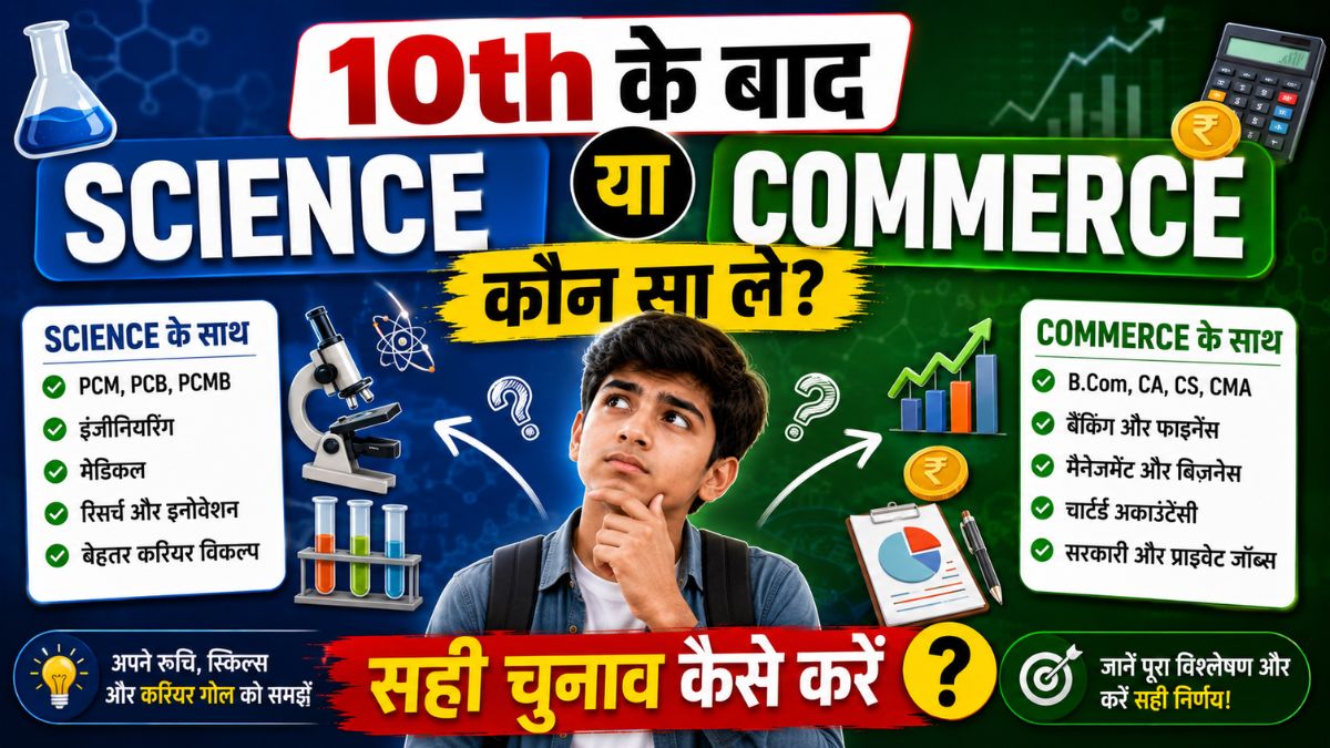 10th ke baad Science ya Commerce Kaun sa le?