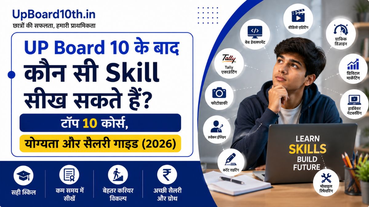 UP Board 10 ke baad kon si skill sikh sakte hai?