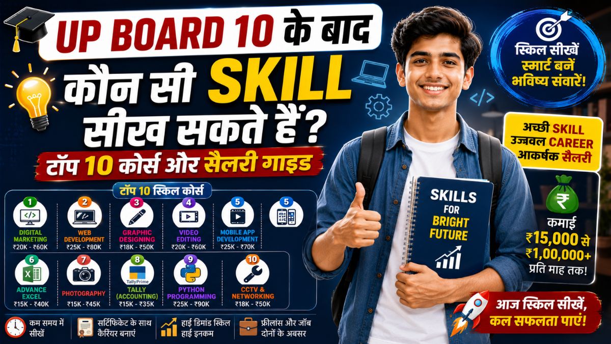 UP Board 10 ke baad kon si skill sikh sakte hai?