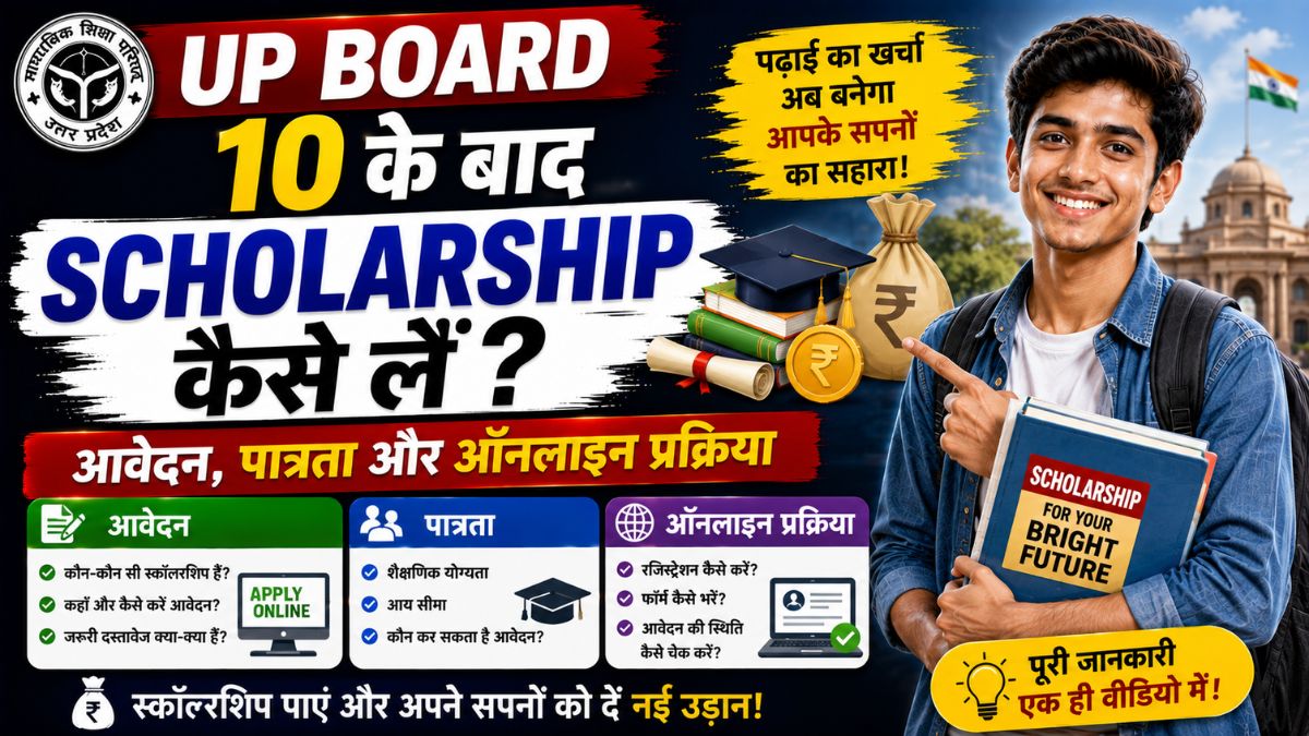 UP Board 10 ke baad Scholarship Kaise le
