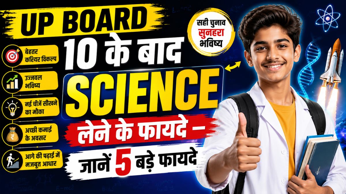 UP Board 10 ke baad science lene ke fayde